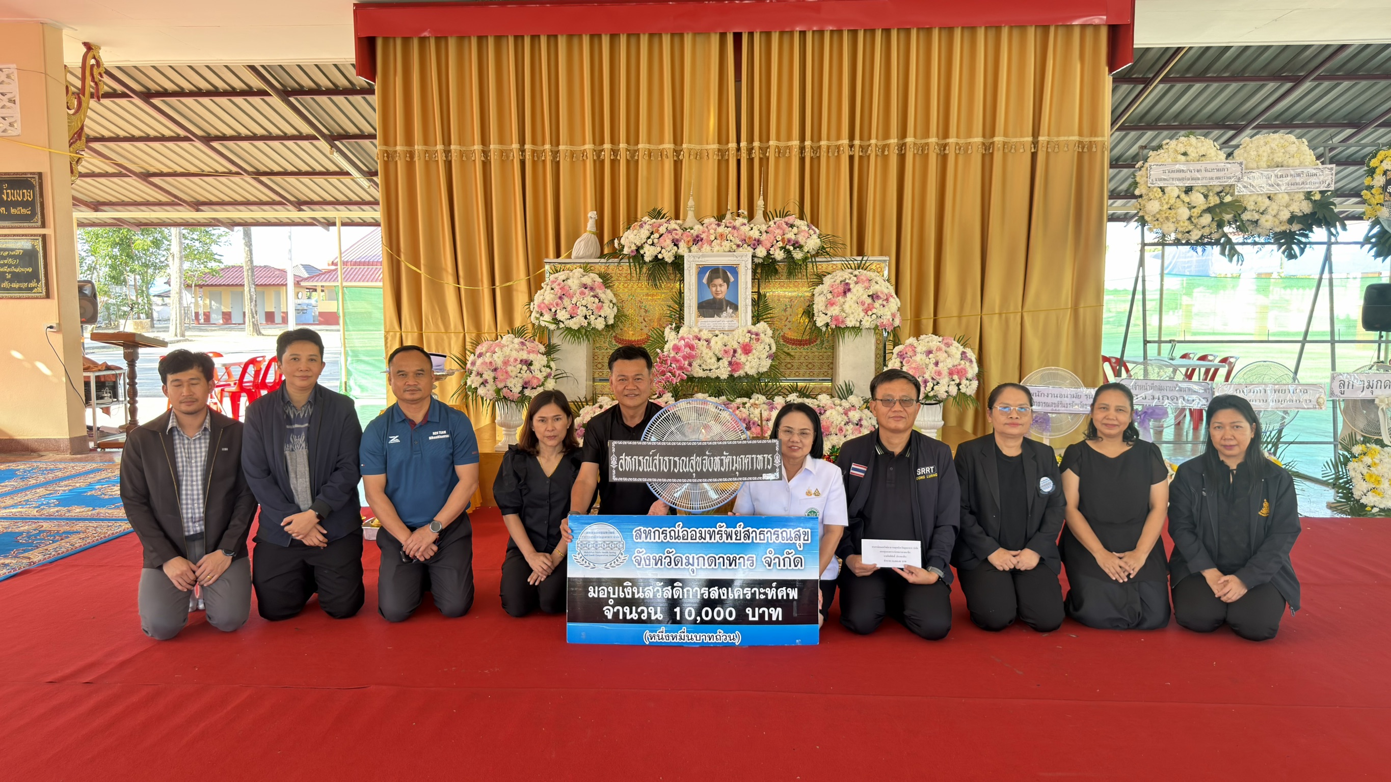 สหกรณ์ออมทรัพย์สาธารณสุขจังหวัดมุกดาหาร มอบเงินสงเคราะห์ศพมารดาและร่วมวางพวงหรีดเพื่อแสดงความเสียใจ กับ นายกิตติศักดิ์ ประคองสิน รองนายแพทย์สาธารณสุขจังหวัดมุกดาหารสูญเสียมารดาไปในครั้งนี้
